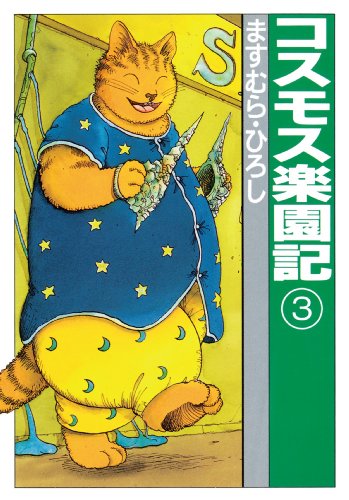 コスモス楽園記３ (扶桑社コミックス)