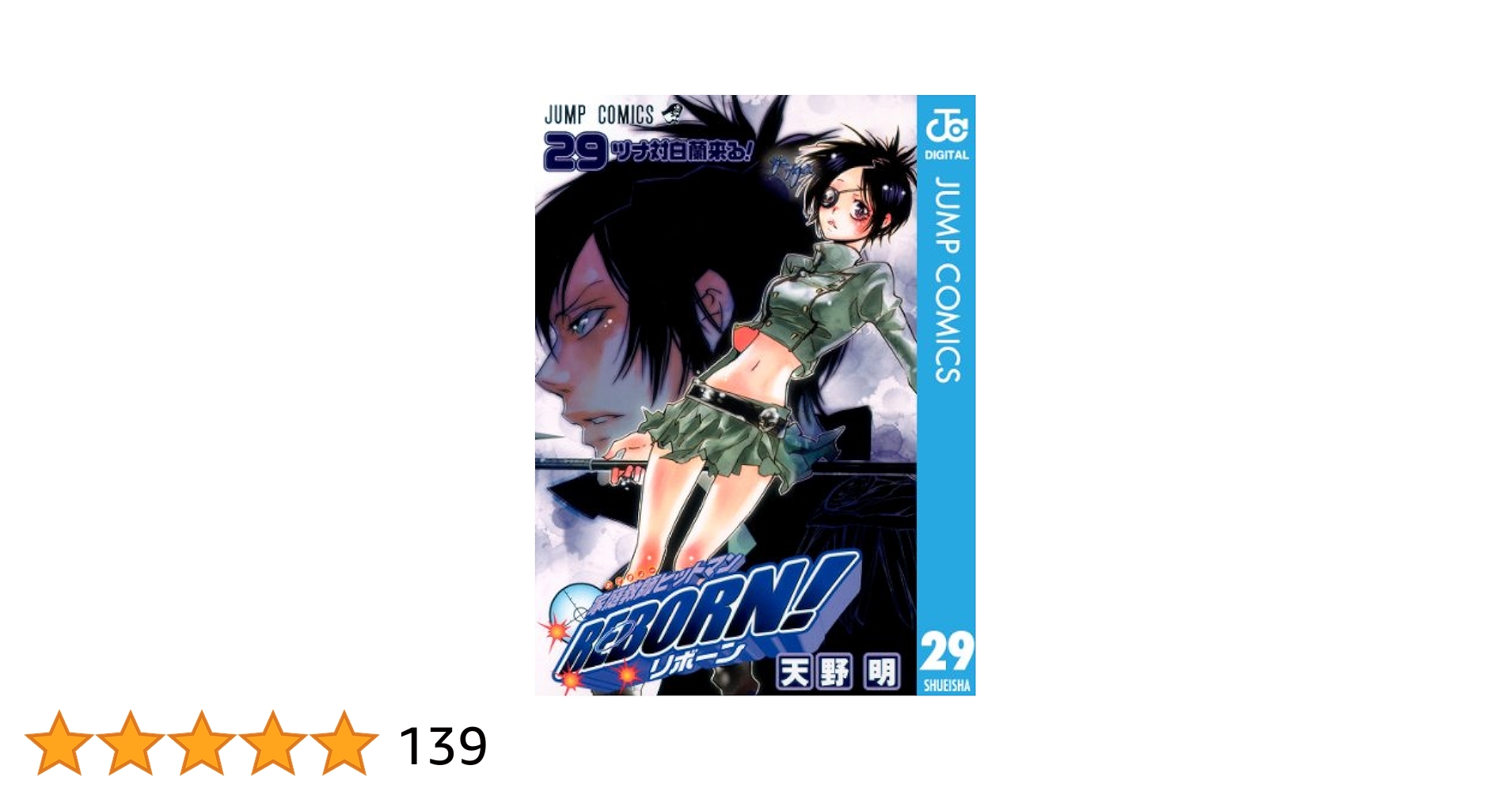 Amazon.co.jp: 家庭教師ヒットマンREBORN! モノクロ版 29