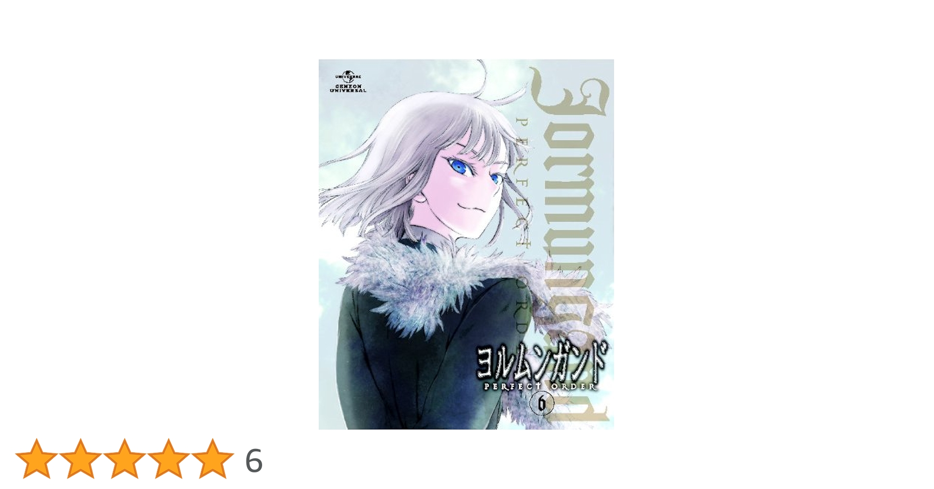 ヨルムンガンド　1~6巻 　＜Blu-ray　初回限定版＞ Blu-ray Amazon.co.jp: ヨルムンガンド 6 ＜初回限定版＞ [Blu-ray