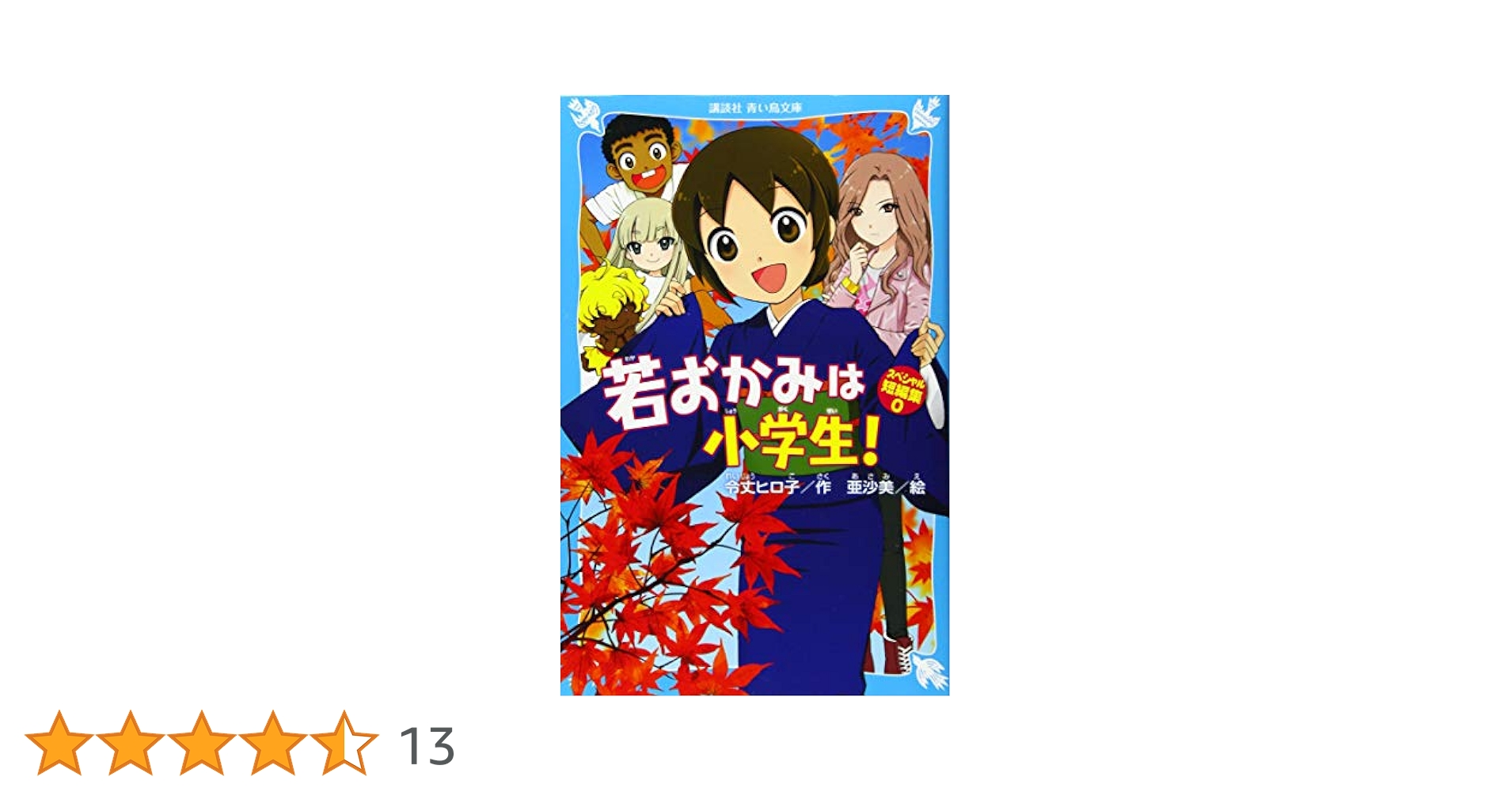 若おかみは小学生! スペシャル短編集0 (講談社青い鳥文庫 E れ 1