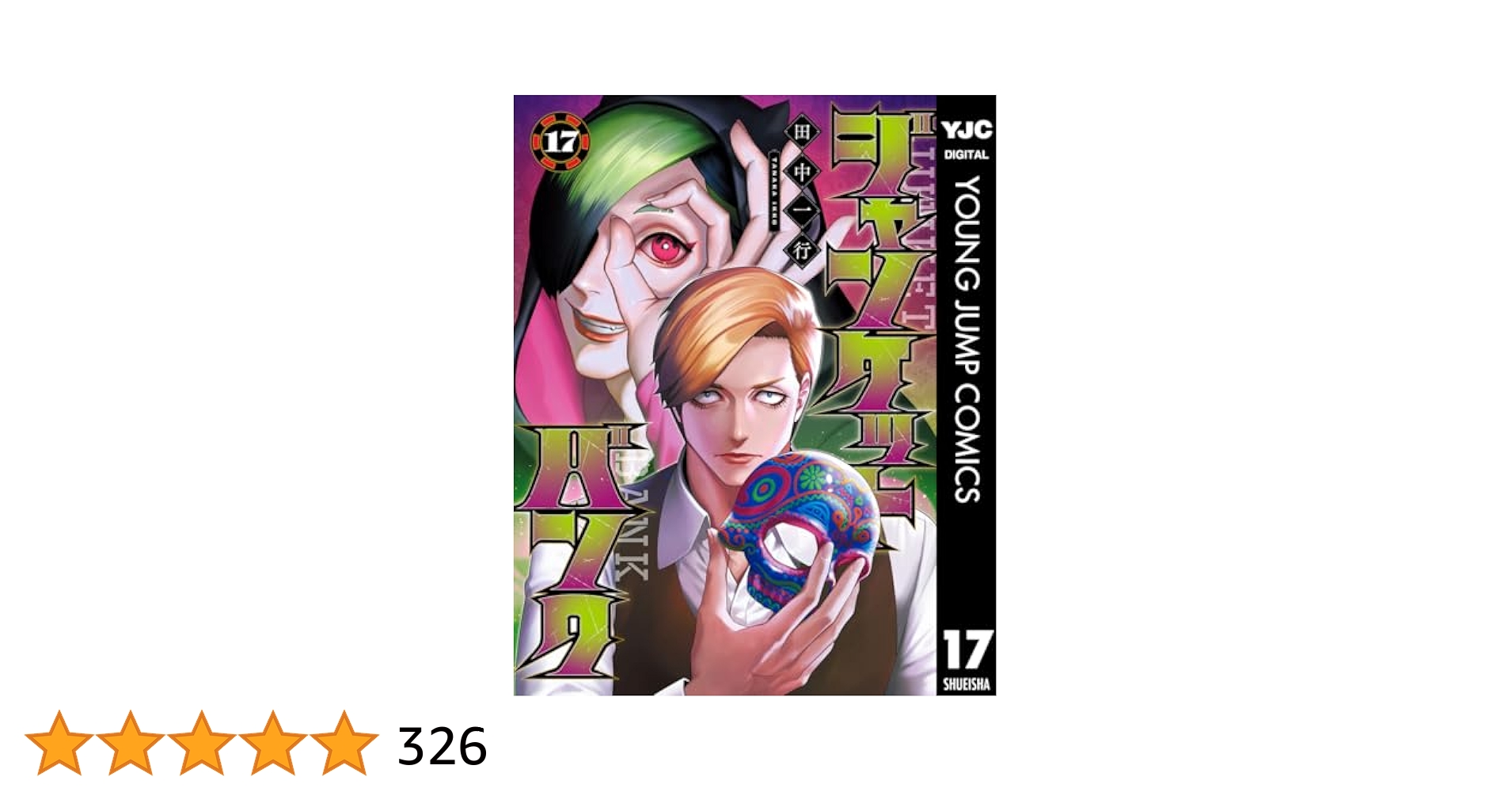 ジャンケットバンク1巻〜17巻 ジャンケットバンク 17 (ヤングジャンプコミックス) | 田中 一行