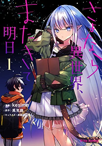さよなら異世界、またきて明日 raw
