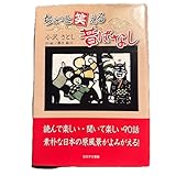ちょっと笑える昔ばなし/小沢さとし 著 ,春日麻江 切り絵