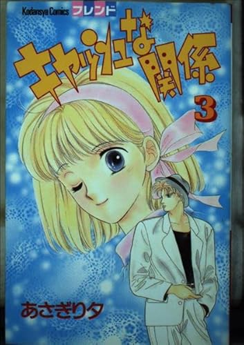 キャッシュな関係 3 (講談社コミックスフレンド)