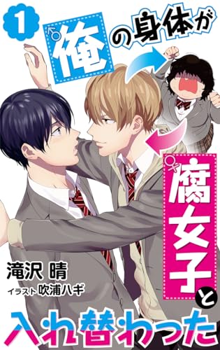 【合本版】俺の身体が腐女子と入れ替わった 1 (DeNIMO)