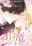 主役が私の邪魔をする 6