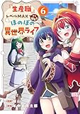 『生産職』レベルMAXから始まるほのぼの異世界ライフ６ (comic スピラ)