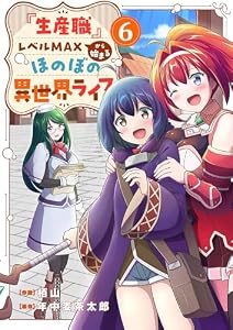 『生産職』レベルMAXから始まるほのぼの異世界ライフ６ (comic スピラ)