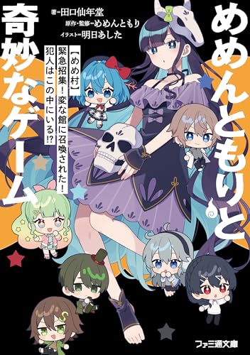 めめんともりと奇妙なゲーム 【めめ村】緊急招集! 変な館に召喚された! 犯人はこの中にいる!? (ファミ通文庫)