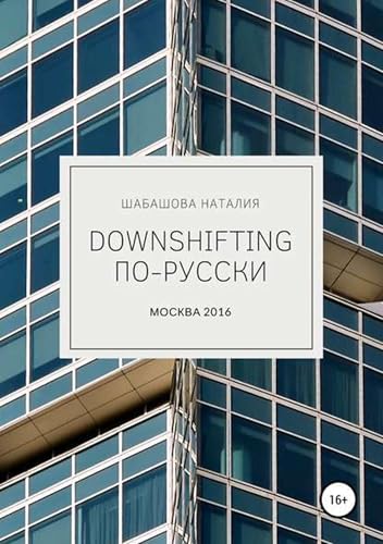 Downshifting по-русски (Russian Edition