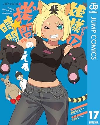 姫様“拷問”の時間です 17 (ジャンプコミックスDIGITAL)