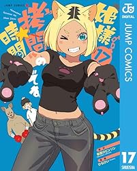 Amazon.co.jp: 姫様“拷問”の時間です 16 (ジャンプコミックスDIGITAL