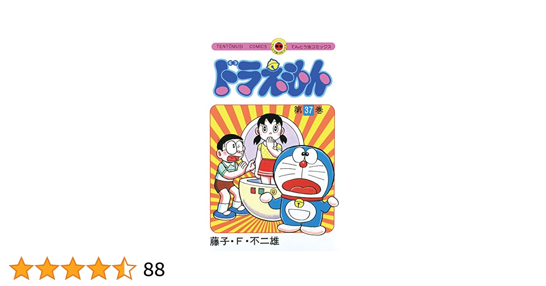 どらえも漫画 ドラえもん 1 50周年記念スペシャル版 | 書籍 | 小学館