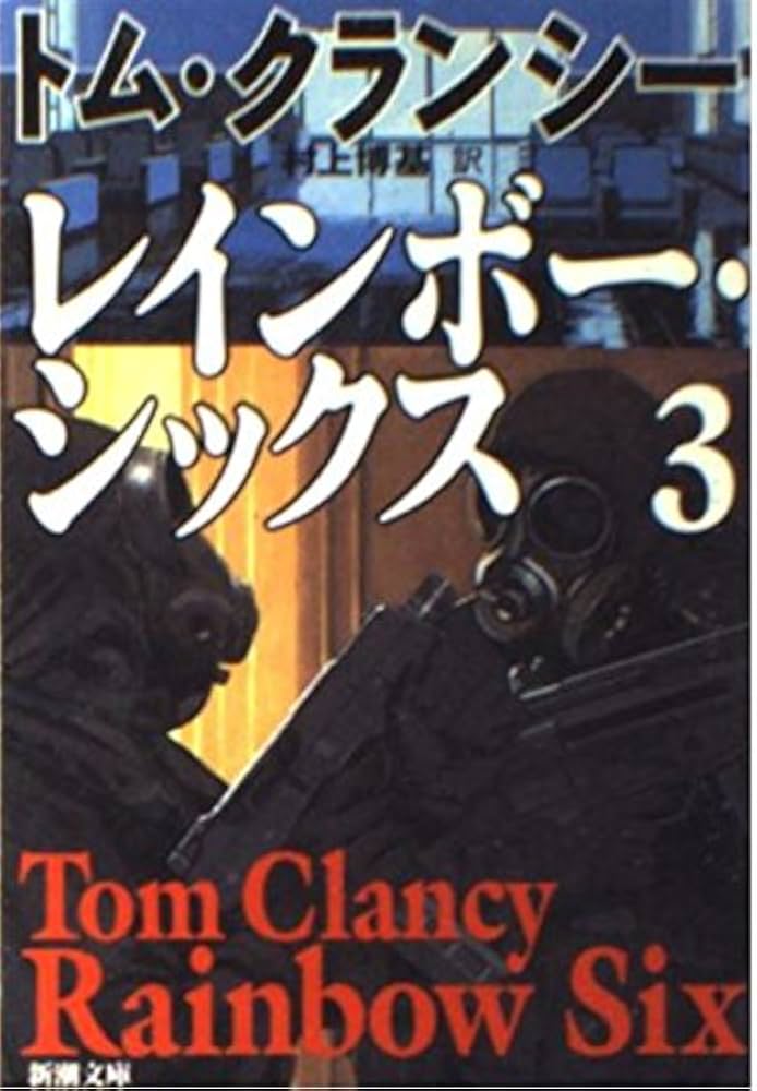 レインボー・シックス〈3〉 (新潮文庫) | トム クランシー, Clancy,Tom