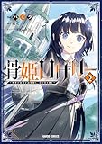 骨姫ロザリー 2　～死者の最期を追体験し、力を引き継ぐ～ (ガルドコミックス)