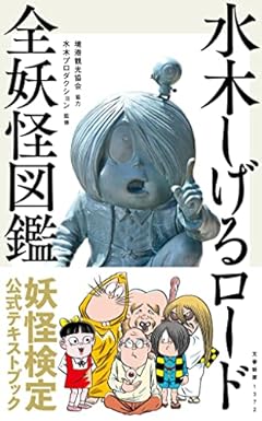 水木しげるロード 全妖怪図鑑 (文春新書 1372)