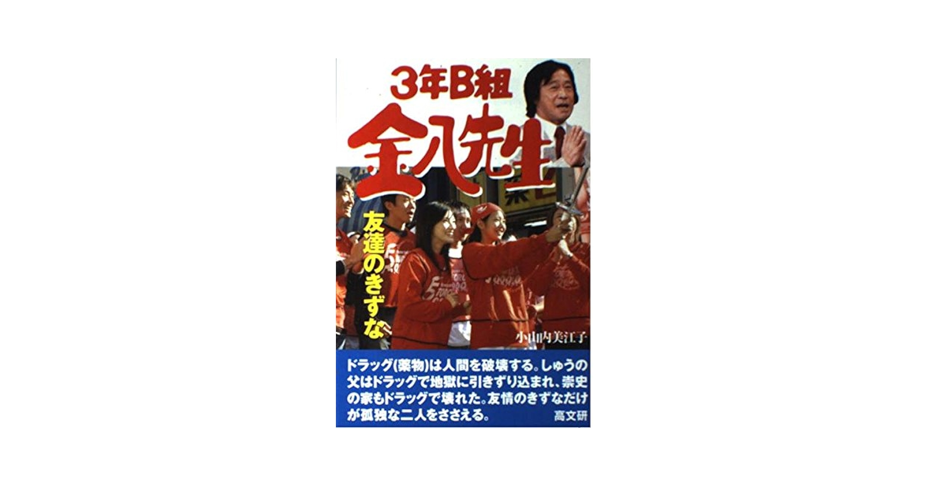 友達のきずな (3年B組金八先生 24集) | 小山内 美江子 |本