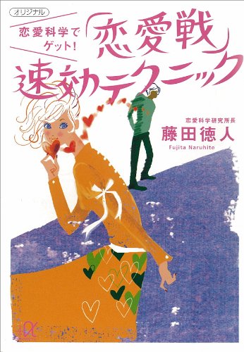 無料電子書籍 アプリ 恋愛科学でゲット! 「恋愛戦」速効テクニック (講談社+α文庫) バイ