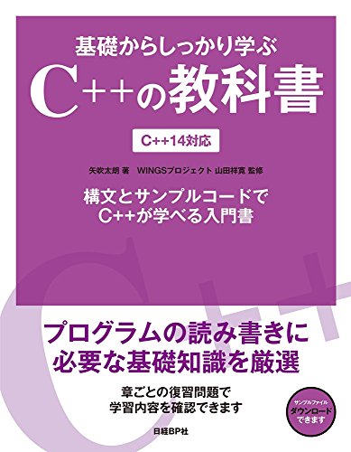 基礎からしっかり学ぶC++の教科書 C++14対応