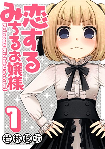 Amazon.co.jp: 恋するみちるお嬢様 1巻 (デジタル版ガンガンコミックス 