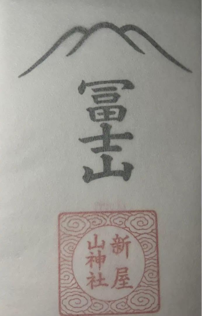 新屋山神社のお札10枚セット 【公式通販】