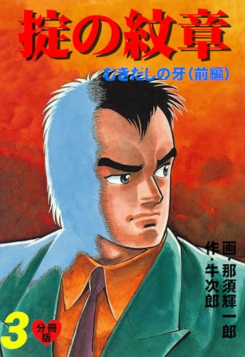 掟の紋章【分冊版】 3 (マンガの金字塔)