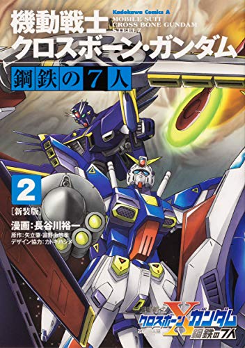 『機動戦士クロスボーン・ガンダム 鋼鉄の7人』2巻