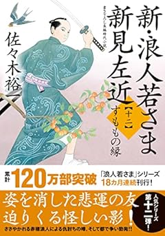 新・浪人若さま 新見左近　【十二】-すももの縁 (双葉文庫 さ 38-25)