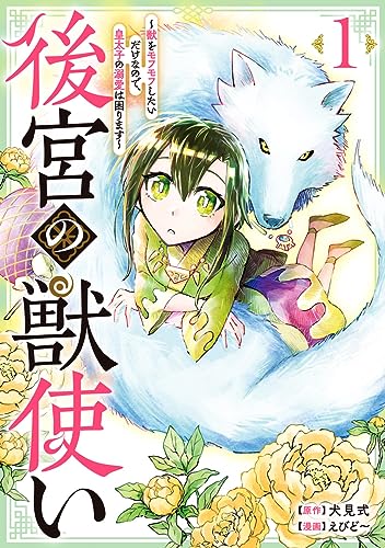『後宮の獣使い～獣をモフモフしたいだけなので、皇太子の溺愛は困ります～』