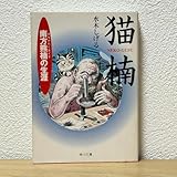 猫楠 南方熊楠の生涯 角川文庫 水木しげる/〔作〕漫画 コミック 対談:中沢新一/解題:荒俣宏 26版 【萌猫堂
