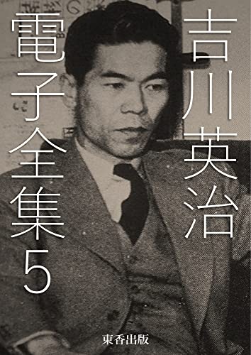 吉川英治 電子全集5