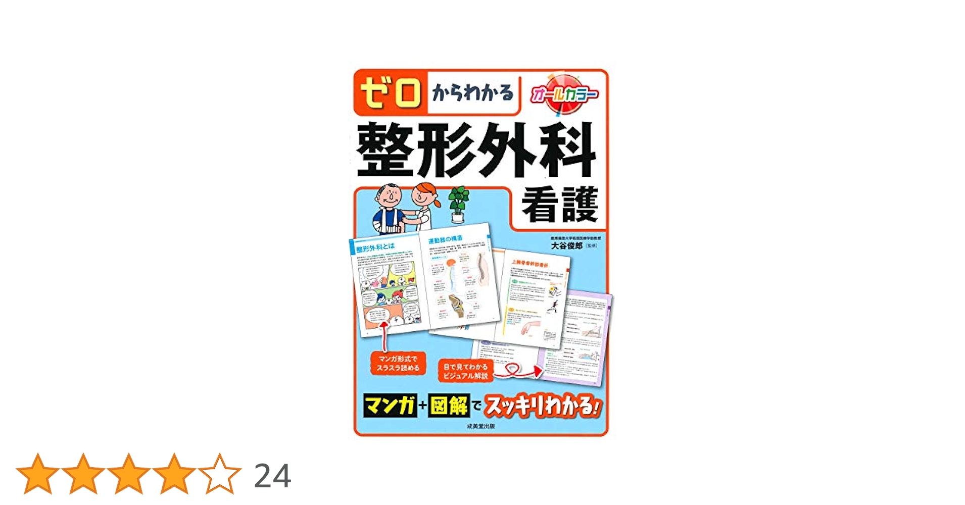 ゼロからわかる整形外科看護 | 大谷 俊郎 |本 | 通販 | Amazon
