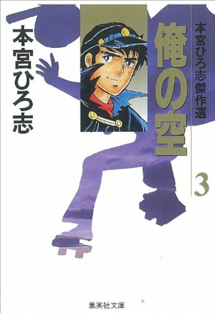 本宮ひろ志傑作選 俺の空 3 (集英社文庫(コミック版)) | 本宮