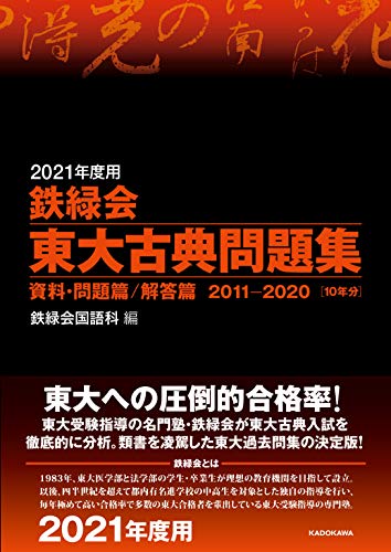 鉄緑会 東大英語問題集48年分(CD無し) 鉄緑会東大古典問題集 2018年度用 / 鉄緑会国語科