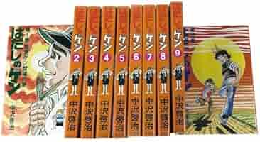 はだしのゲン(全10巻セット) 中澤啓治 Amazon.co.jp: 〔コミック版〕はだしのゲン 全10巻 : 中沢 啓治: 本