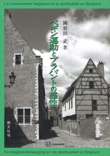 ベギン運動とブラバントの霊性 (創文社オンデマンド叢書)