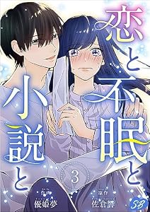 恋と不眠と小説と 分冊版 3話 (メルティルージュ)