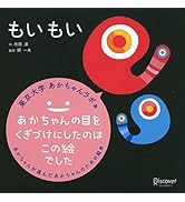 Amazon.co.jp: もいもい (あかちゃん学絵本) 0~2歳児向け 絵本 : 市原