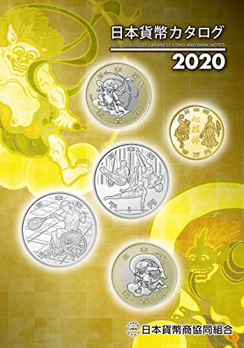 スマホ 無料電子書籍 日本貨幣カタログ<2020年版> バイ