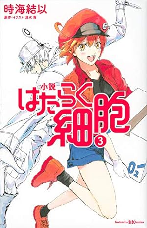 はたらく細胞シリーズ 関連本 全39冊 漫画 清水 茜 講談社 はたらく細胞 ILLUSTRATIONS | 清水 茜 |本 | 通販 | Amazon
