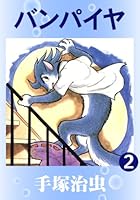 バンパイヤ (全4巻) Kindle版