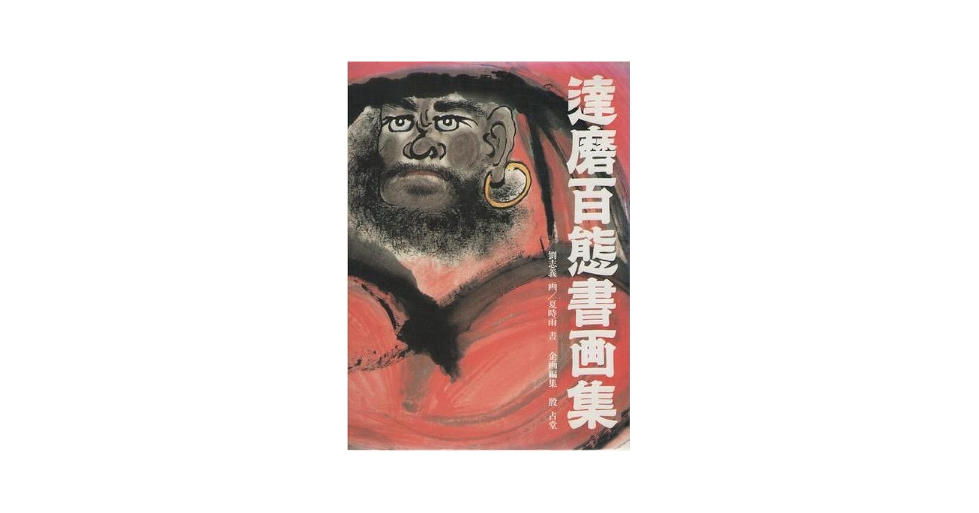 達磨百態書画集 | 劉 志義, 夏 時雨, 殷 占堂 |本 | 通販 | Amazon