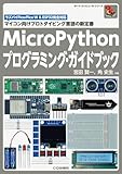 MicroPythonプログラミング・ガイドブック: マイコン向けプロトタイピング言語の新定番 (ボード・コンピュータ・シリーズ)