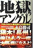 地獄のアングル: プロレスのどん底を味わった男の告白