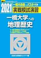 一橋大学への地理歴史・英語 2018 一橋大学への地理歴史・英語 2018 - メルカリ