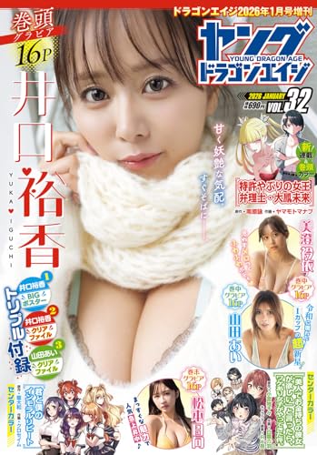 ドラゴンエイジ2026年1月号増刊 ヤングドラゴンエイジ VOL.32