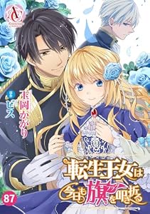 【分冊版】転生王女は今日も旗を叩き折る 第87話(アリアンローズコミックス)