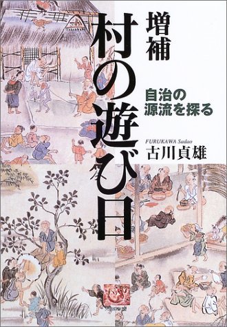 村の遊び日: 自治の源流を探る (人間選書 252)