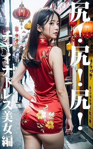 尻!尻!尻!美女100名のお尻、集めました【チャイナドレス美女編】