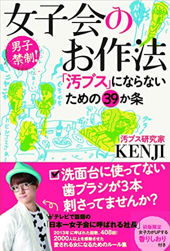 女子会のお作法 「汚ブス」にならないための39か条 (vita)